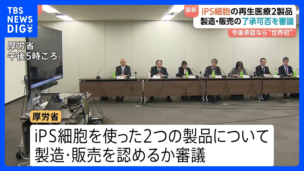iPS細胞を使った2製品を審議　了承・承認なら&rdquo;世界初&rdquo;　心臓病・パーキンソン病の治療に使用　厚生労働省｜TBS&nbsp;NEWS&nbsp;DIG