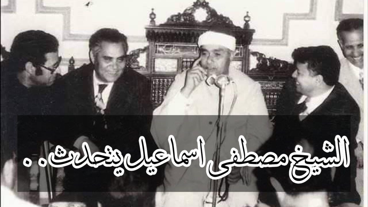 حوار نادر جداً للشيخ مصطفى اسماعيل سطره التاريخ بأحرف من نور برنامج لقاء الجمعةدعبدالخالق عبدالوهاب