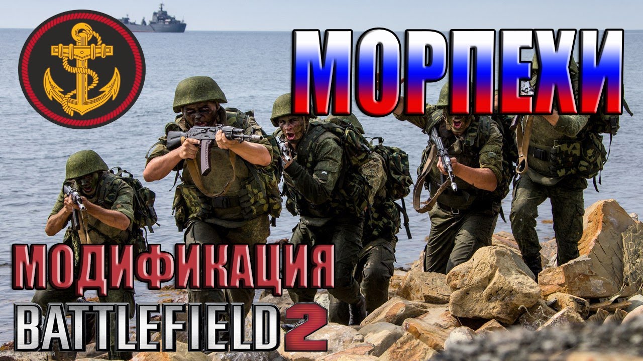 RUSmarines - модификация Battlefield 2