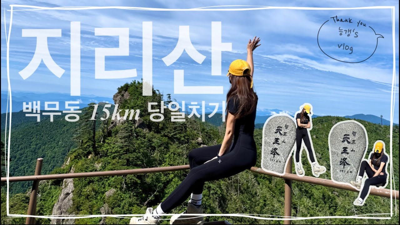 지리산 천왕봉까지 백무동 당일치기!!💪🏻