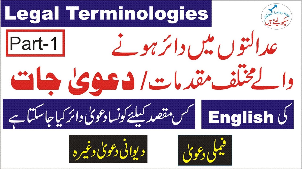Legal Terminologies | Types of Court Cases | Suits | Plaints | Courts Proceedings | Purpose | Urdu