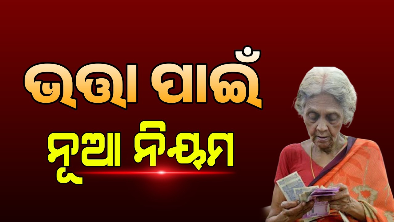 Odisha Pension Scheme New Rule 2026 | Old Age Pension Yojana Odisha Big Update