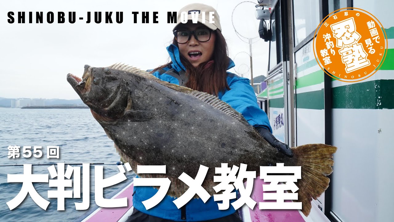 大判ビラメ教室【忍塾THE・ムービー55】