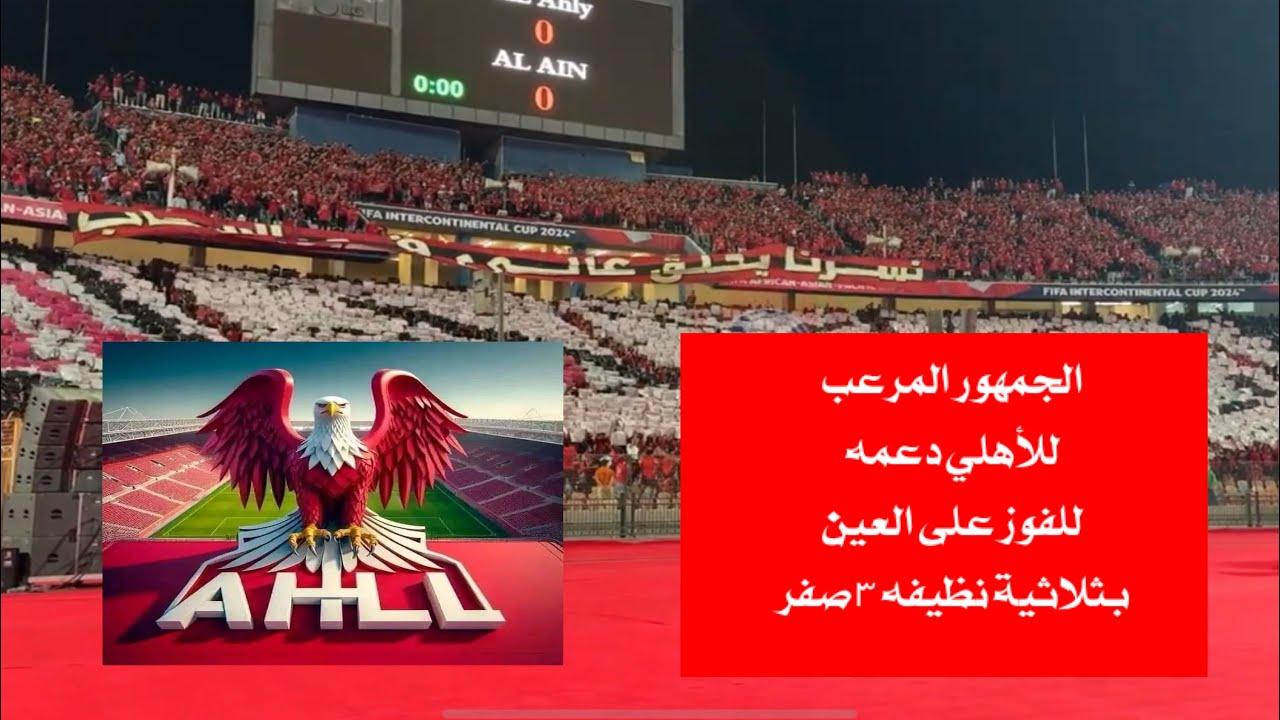 ملخص تشجيع جمهور #الأهلي المرعب الذي أثر على معنويات لاعبي #العين شاهد قوة التشجيع روعة
