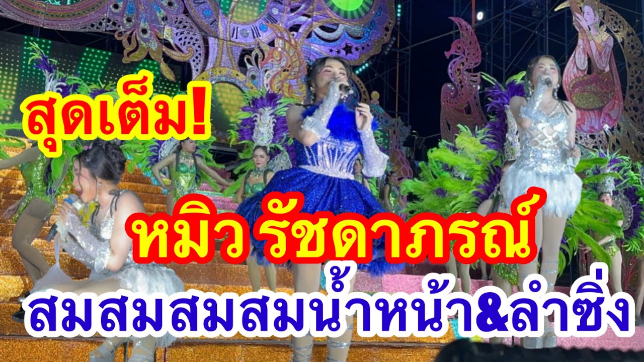 หมิว รัชดาภรณ์ สมสมสมน้ำหน้า ลำลิ่ง โตรม่วน #อุ๋งอิ๋งเพชรบ้านแพง #วันใหม่ 