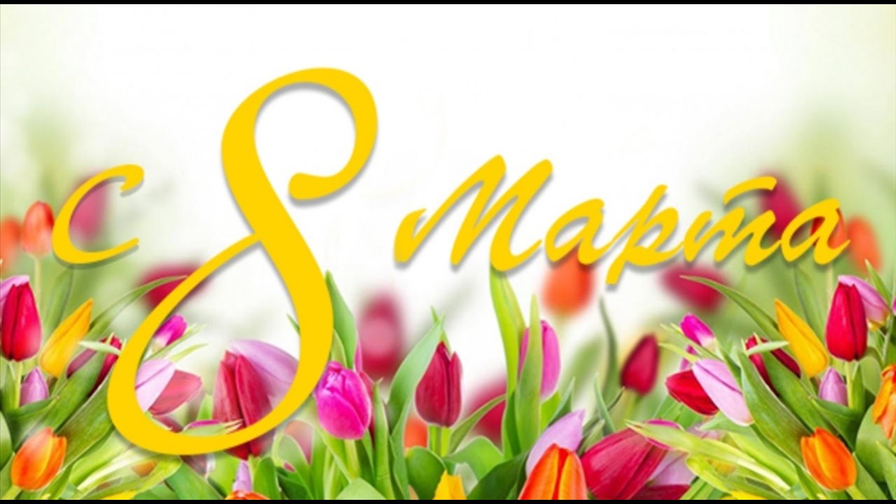 Поздравление с 8 марта!