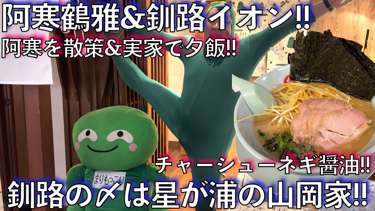 #519【年末年始の釧路旅