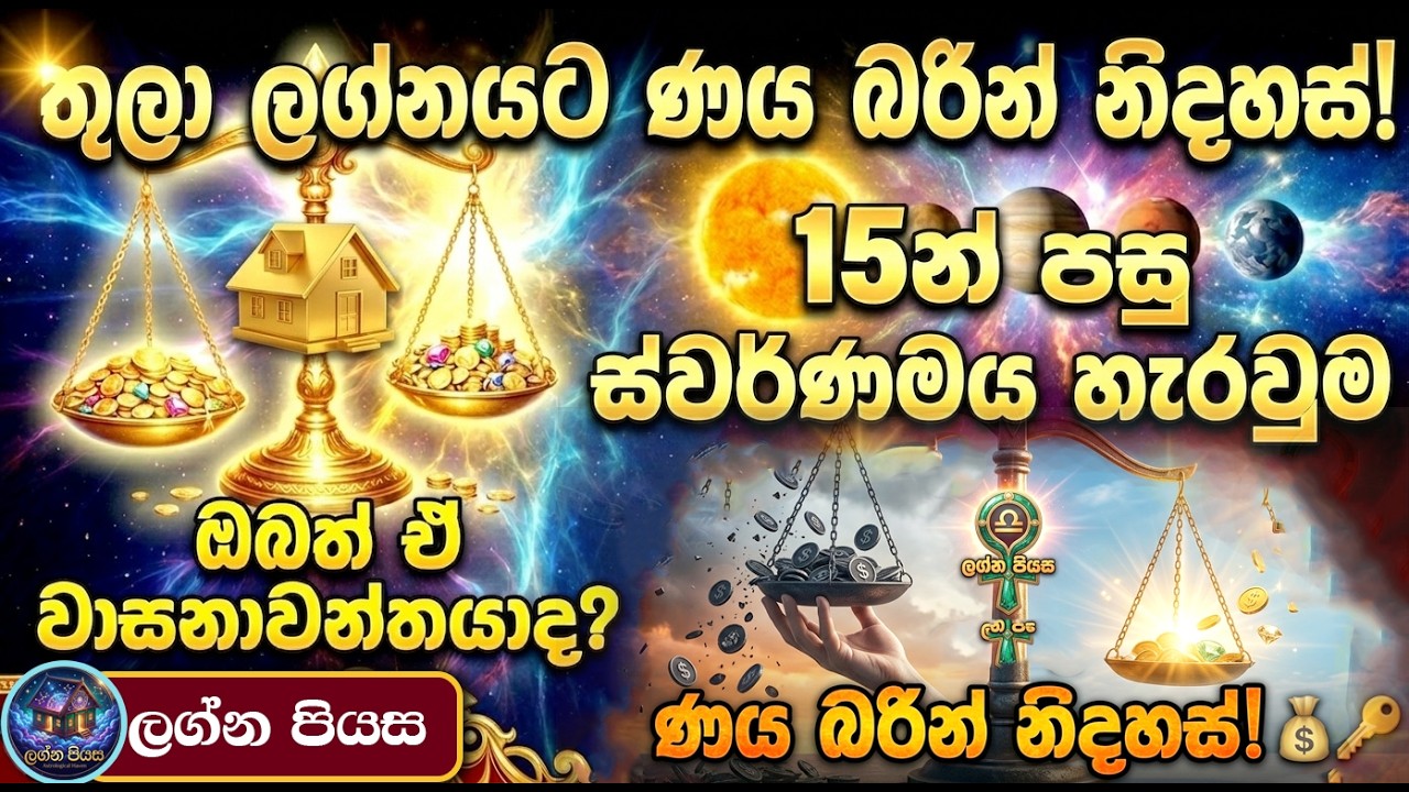 තුලා ලග්නය: ණය බරින් නිදහස් වන ඔබ මවිත කරවන මහා සැලැස්ම මෙන්න! #viral