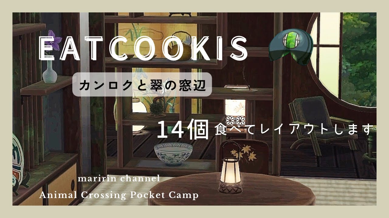【ポケ森】カンロククッキー食べてレイアウトします！