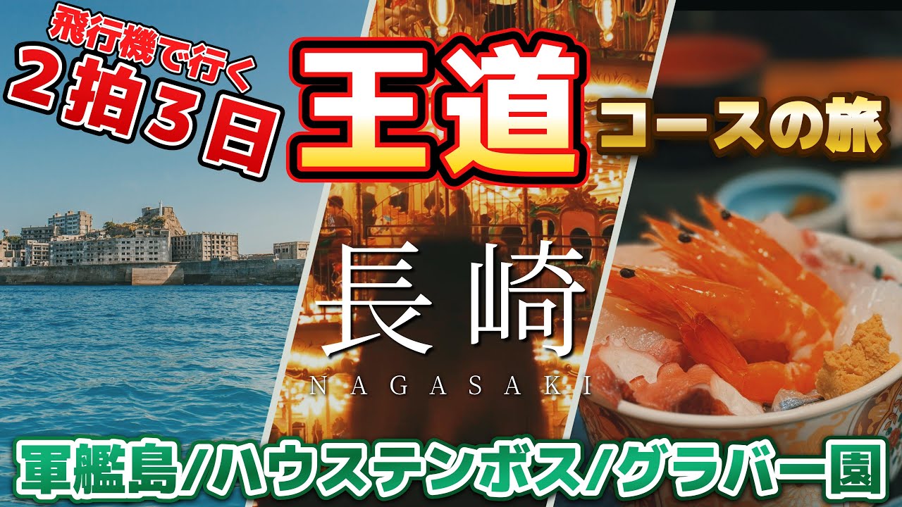 【長崎vlog】長崎王道コース2泊3日でお金使いすぎた旅。ハウステンボス/軍艦島/グラバー園
