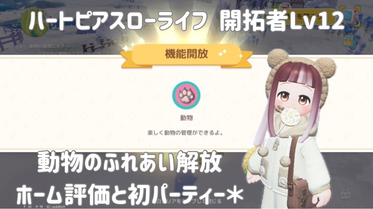 ハートピアスローライフ、動物とのふれあい解放＊
