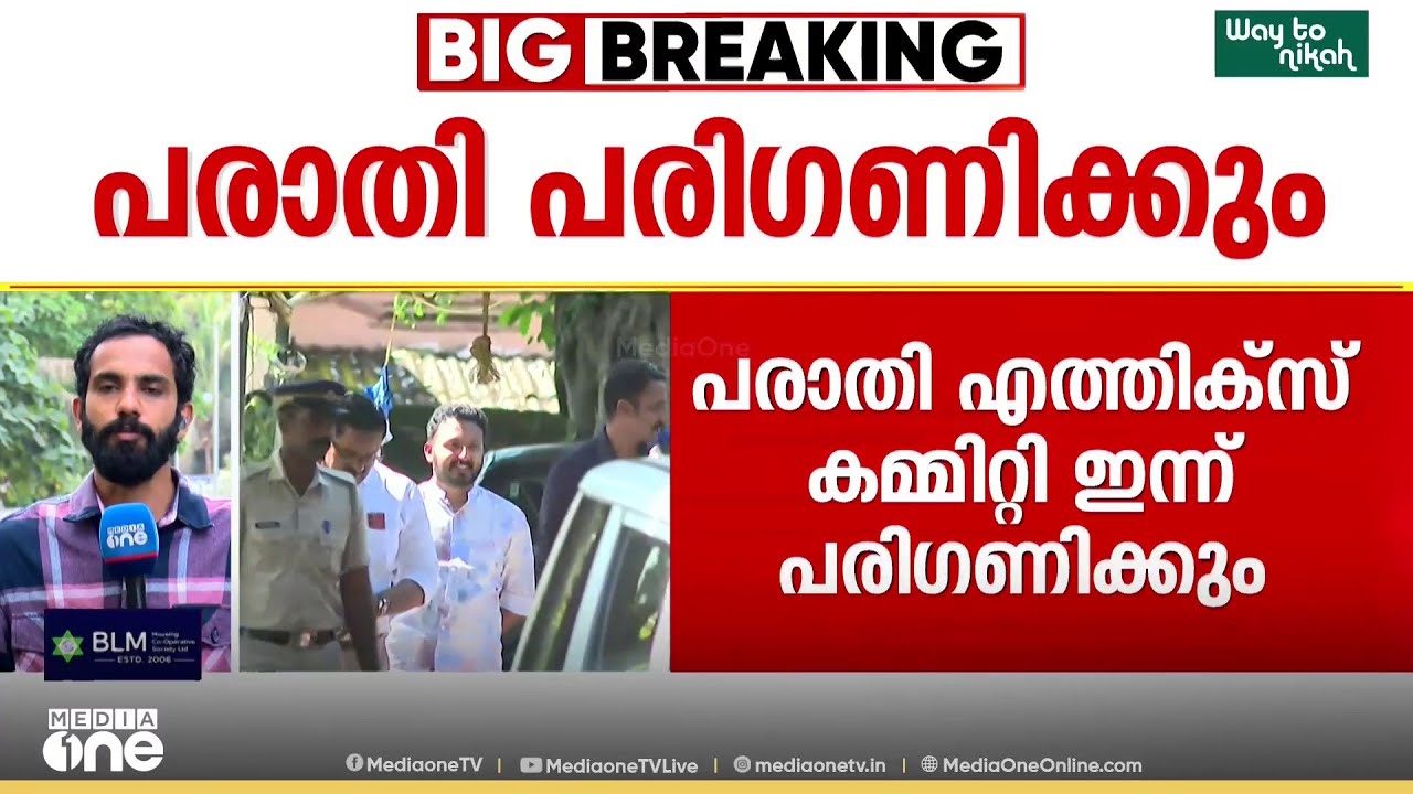 രാഹുലിനെ അയോഗ്യനാക്കണമെന്ന് ആവശ്യപ്പെട്ട് സ്പീക്കർക്ക് ലഭിച്ച പരാതി എത്തിക്സ് കമ്മിറ്റി പരിഗണിക്കും