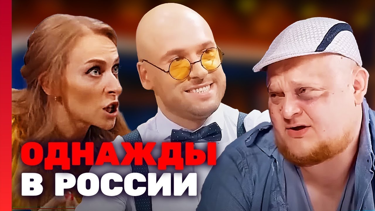 Однажды в России: 4 сезон, выпуск 16