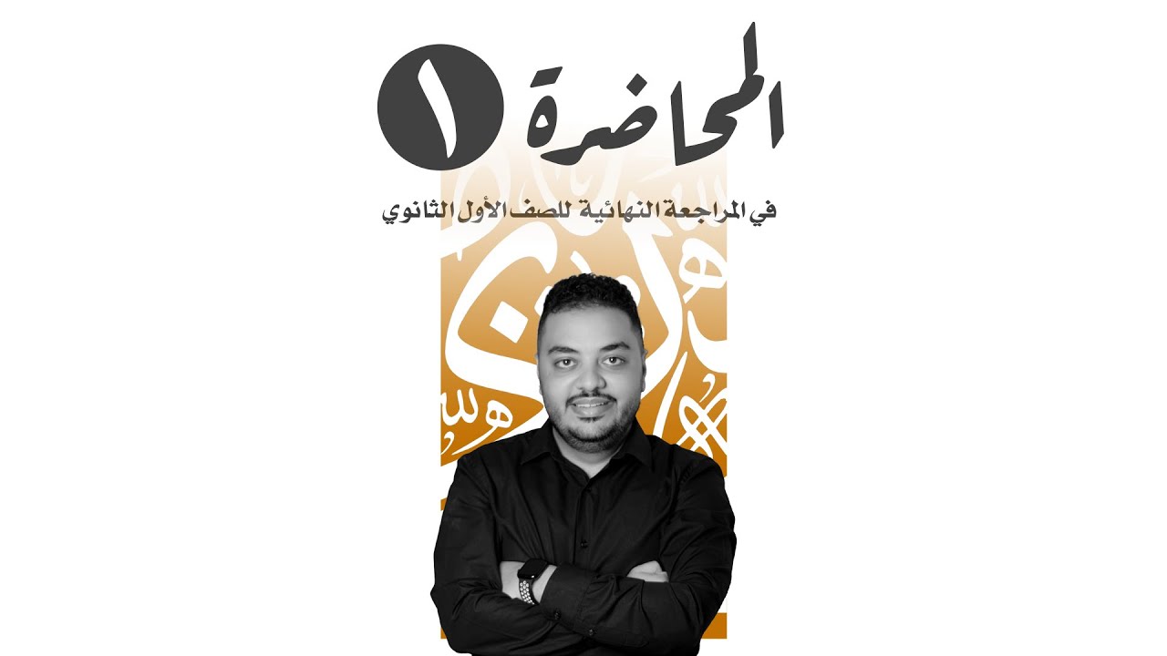 المحاضرة الأولي للصف الاول الثانوي المراجعة النهائية - مصطفي إبراهيم