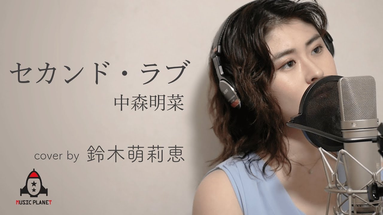 セカンド・ラブ / 中森明菜