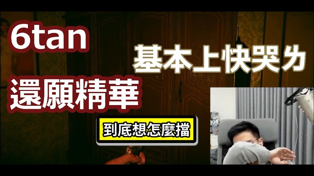 【6tan】還願精華 | 基本上快哭ㄌ　所以此片沒有嚇人處