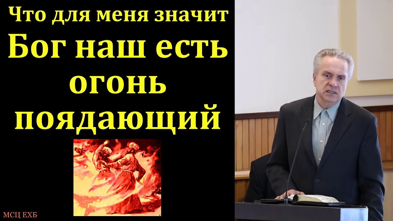 Кто наш Бог? Ю. В. Свиридченко. МСЦ ЕХБ