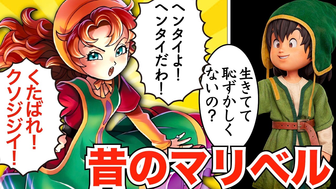 昔のマリベルを振り返る【ドラクエ7】