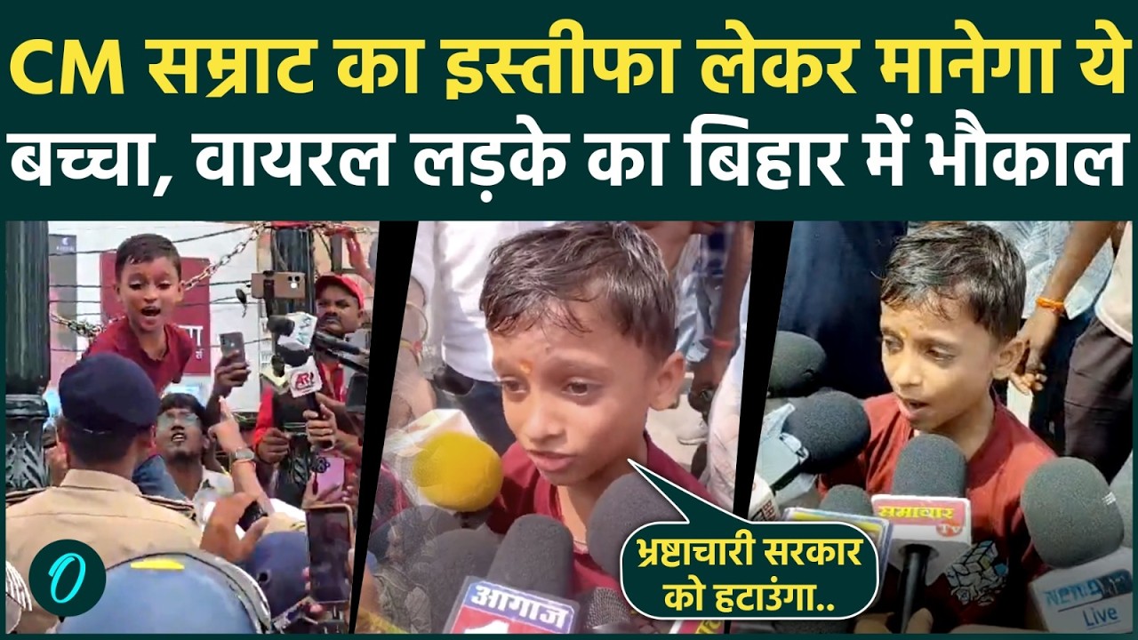 Bihar Protest Viral Boy: कौन है ये 6 साल का बच्चा? जिसने CM Samrat को ललकारा, उठाकर ले गई पुलिस