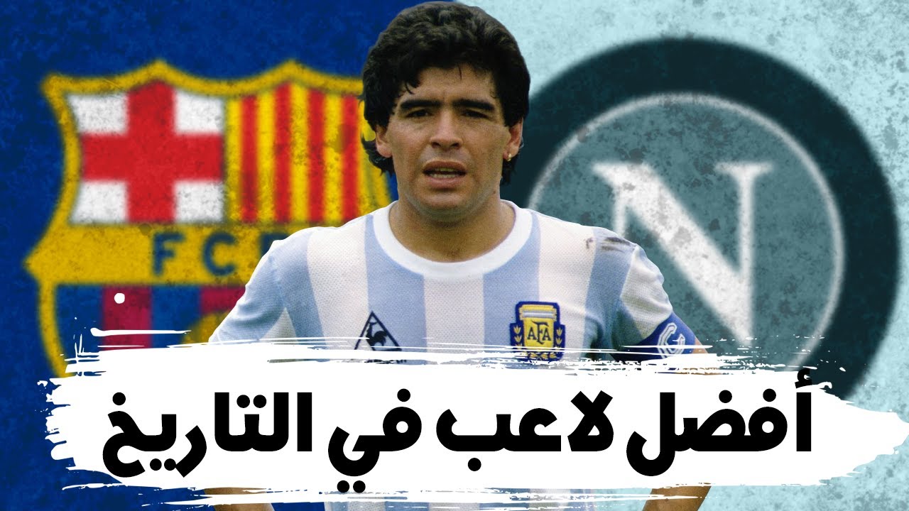 دييجو أرماندو مارادونا : عبقرية القائد