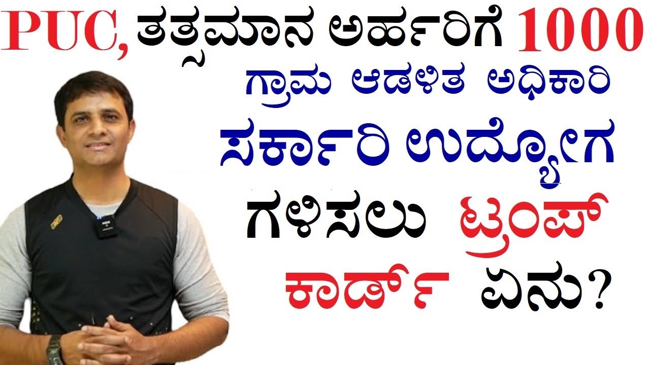 1000 PUC  ಅರ್ಹರಿಗೆ  ಗ್ರಾಮ ಆಡಳಿತ ಅಧಿಕಾರಿ ಸರ್ಕಾರಿ ಹುದ್ದೆ| ಪಾಸ್ ಆಗಲು ಏನು ಮಾಡಬೇಕು?