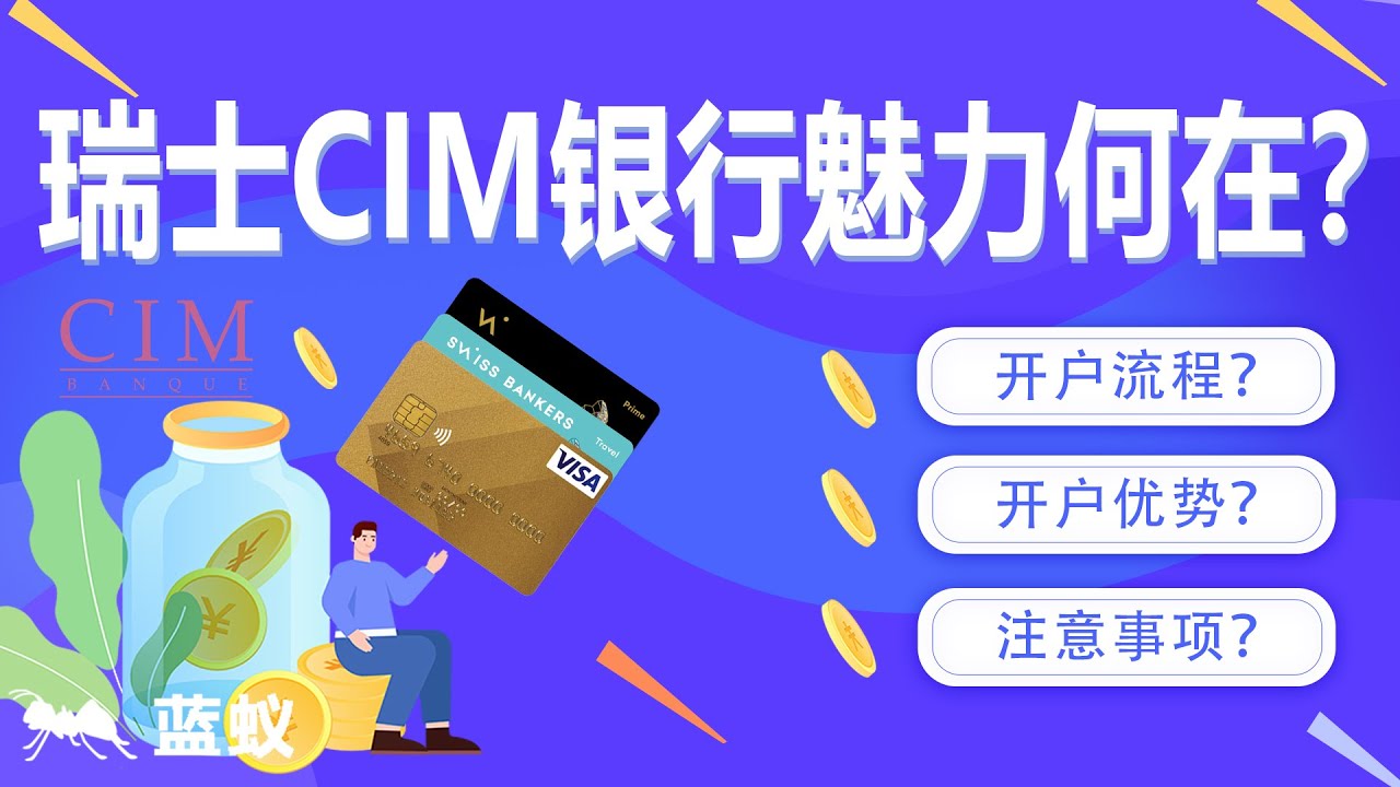 瑞士银行开户|瑞士CIM银行魅力何在？知名度不及瑞银和瑞信，但也不容错过！|全面了解瑞士CIM银行：多币种账户、无国籍限制，一家安全可靠的瑞士私人银行！|CIM银行的开户流程、开户优势及注意事项！