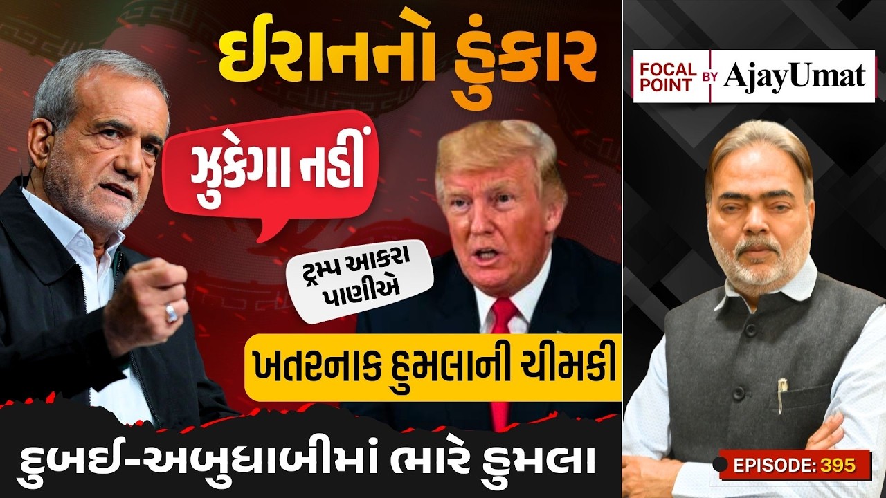 ઈરાનનો હુંકારઃ ઝુકેગા નહીં | દુબઈ-અબુધાબીમાં ભારે હુમલા | Ajay Umat