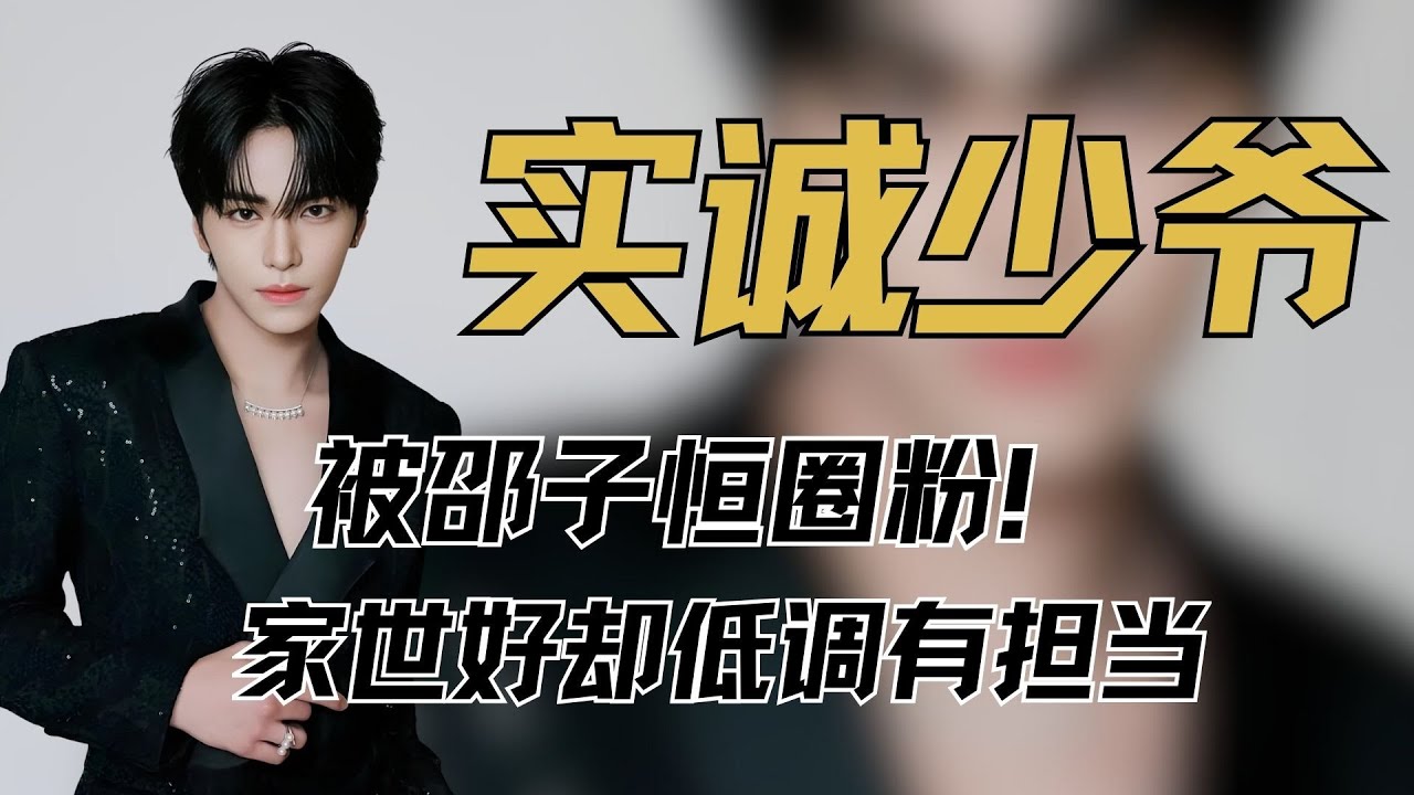 被邵子恒圈粉！家世好却低调有担当，细节里全是教养 #邵子恒 #刘嘉玲 #梁朝伟 #邵兵 #一路繁花