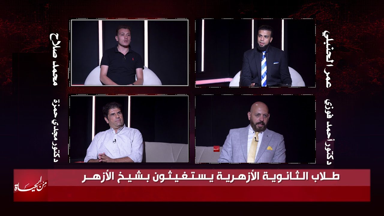 طلاب الثانوية الأزهرية يستغيثون بشيخ الأزهر || من الحياة || عمر الحنبلي