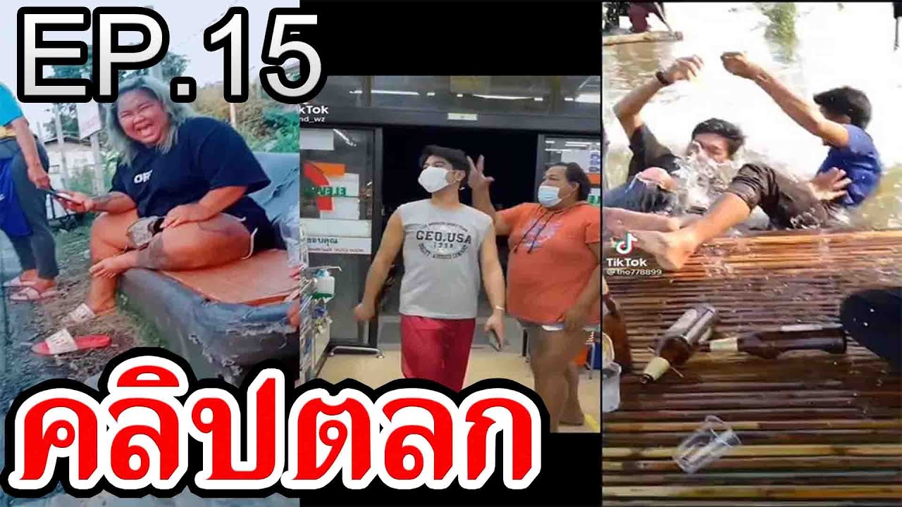 EP.15 รวมคลิปตลก Tiktok เฮฮา คลายเครียด