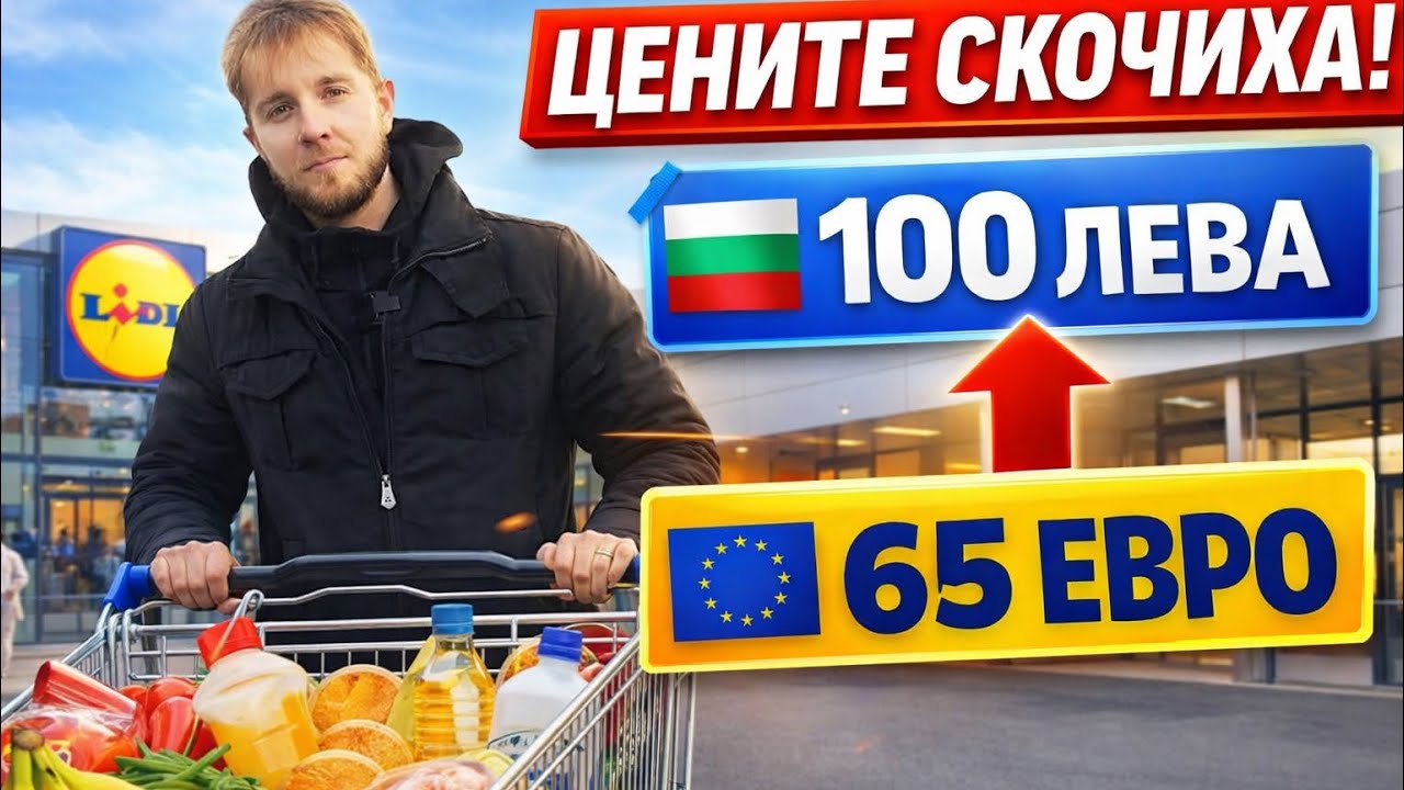 КОЛКО ПОВЕЧЕ ЕВРО ПЛАЩАМЕ В ЛИДЛ ПРЕЗ 2026  СПРЯМО 2024 ГОДИНА
