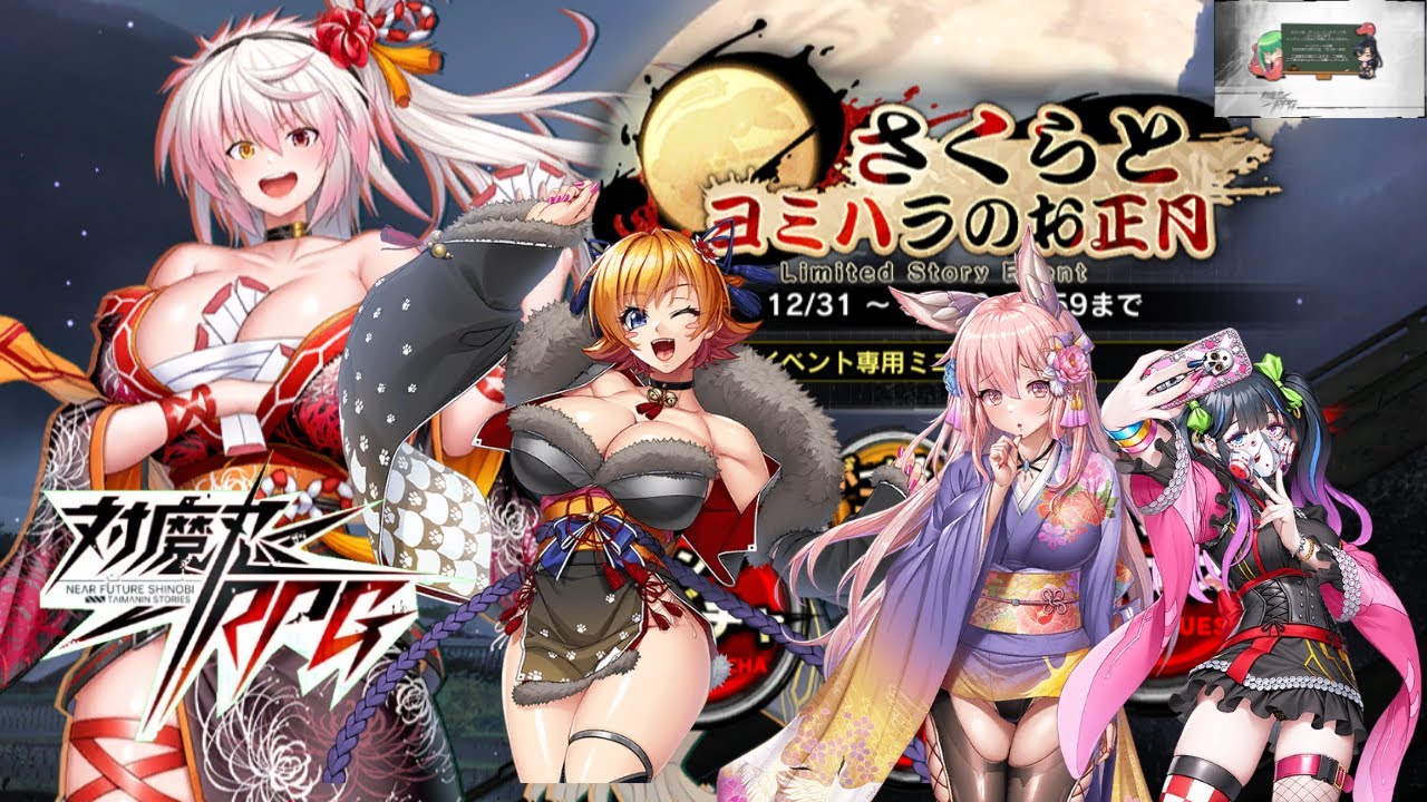 【目抜けの対魔忍RPG】　さくらとヨミハラのお正月　やるよ　【ストーリーイベント】