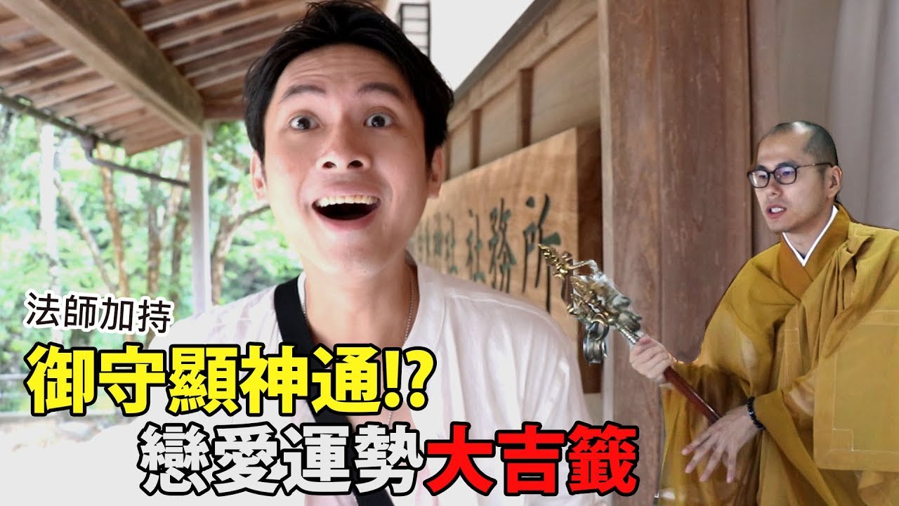日本鳥取Vlog愛情篇 - 自製御守顯神通 戀愛運勢大吉籤(金毘羅院、白兔神社)│厭世甜點店