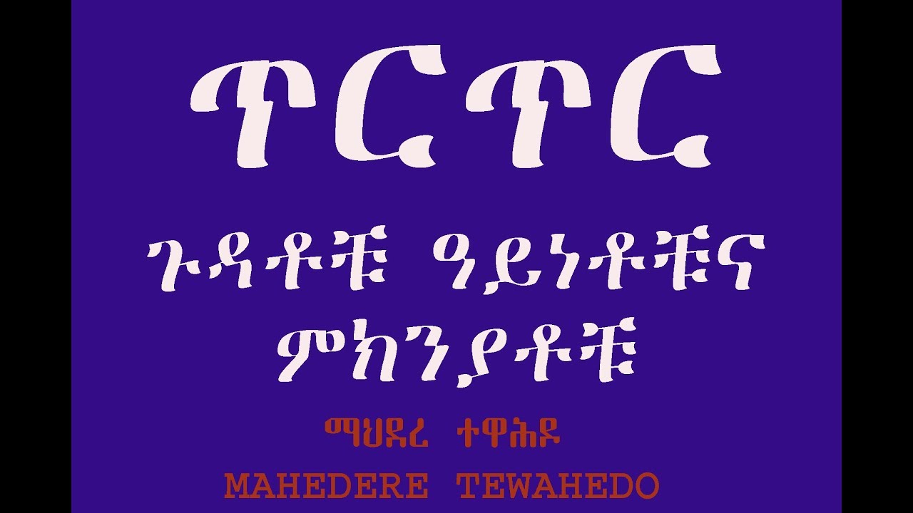 ጥርጥር ጉዳቶቹ ዓይነቶቹና ምክንያቶቹ
