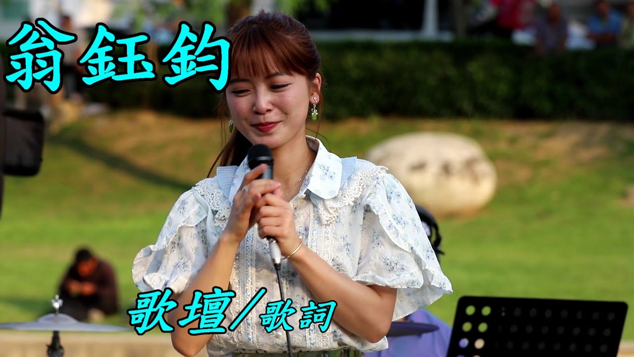 【Full HD】翁鈺鈞演唱：歌壇  / 歌詞  /  康橋河岸公園   #劍東