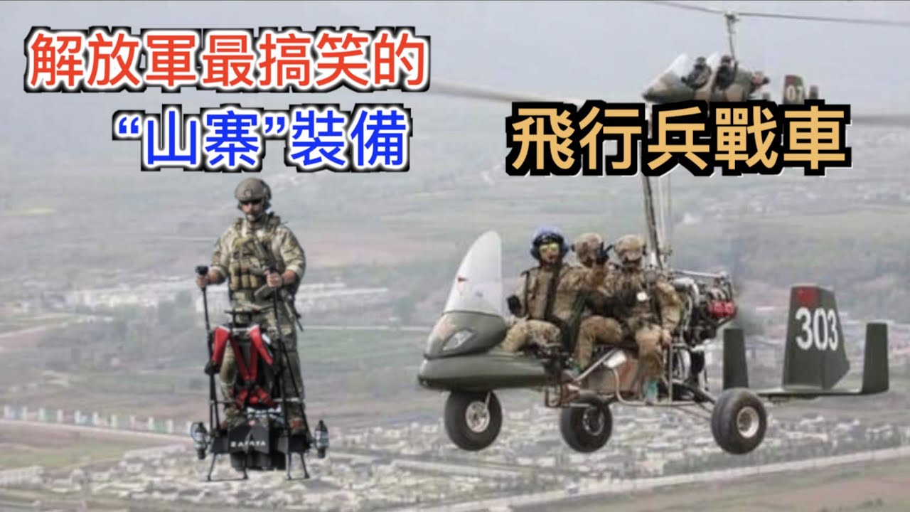 打臉解放軍最搞笑的“自主高科技”裝備「飛行兵戰車」橫渡台海的戰略企图!《解放軍裝備抄襲史 第一集--投鞭斷流是真的！》