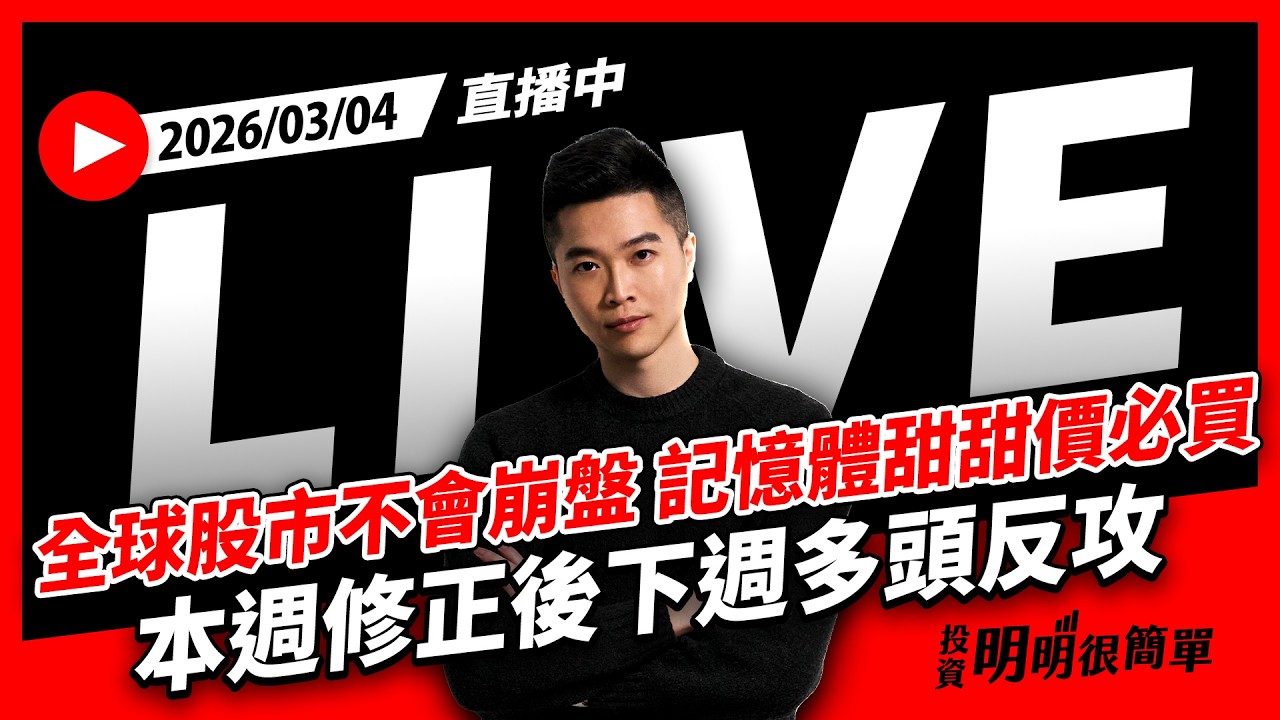 直播live ∕ 全球股市不會崩盤 記憶體甜甜價必買 本週修正後下週多頭反攻 2026/03/04 #投資明明很簡單 #紀緯明 #小明老師