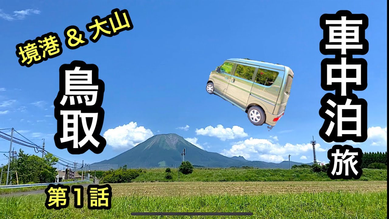 【軽ワゴンで行く車中泊旅】鳥取県～境港＆大山～第１話