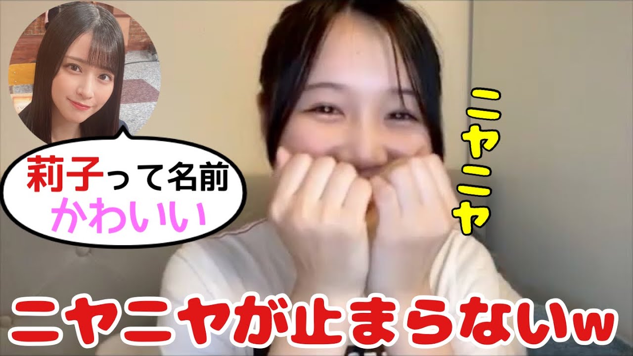 【ニアジョイ】イコラブ佐々木舞香に名前が可愛いと言われたことを知り、ニヤニヤが止まらなくなる藤沢莉子【≒JOY（ニアリーイコールジョイ）】