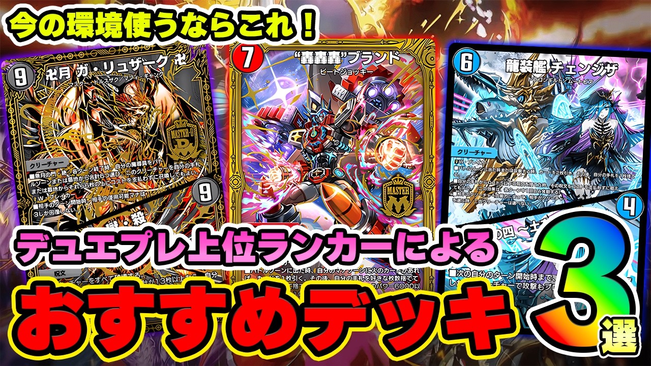 【今使うならこれ！】35弾環境開幕後のおすすめデッキを紹介します！【デュエプレ】【デュエマプレイス】【デュエプレ】【デュエマプレイス】【無月と終葬】