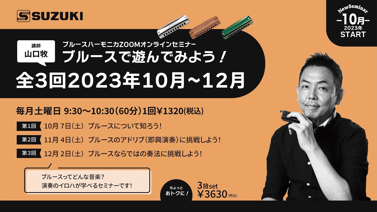 2023年10月スタート 全３回「ブルースで遊んでみよう！」ー -鈴木楽器製作所-