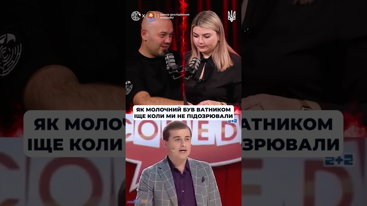 Як молочний був ватником іще коли ми не підозрювали?