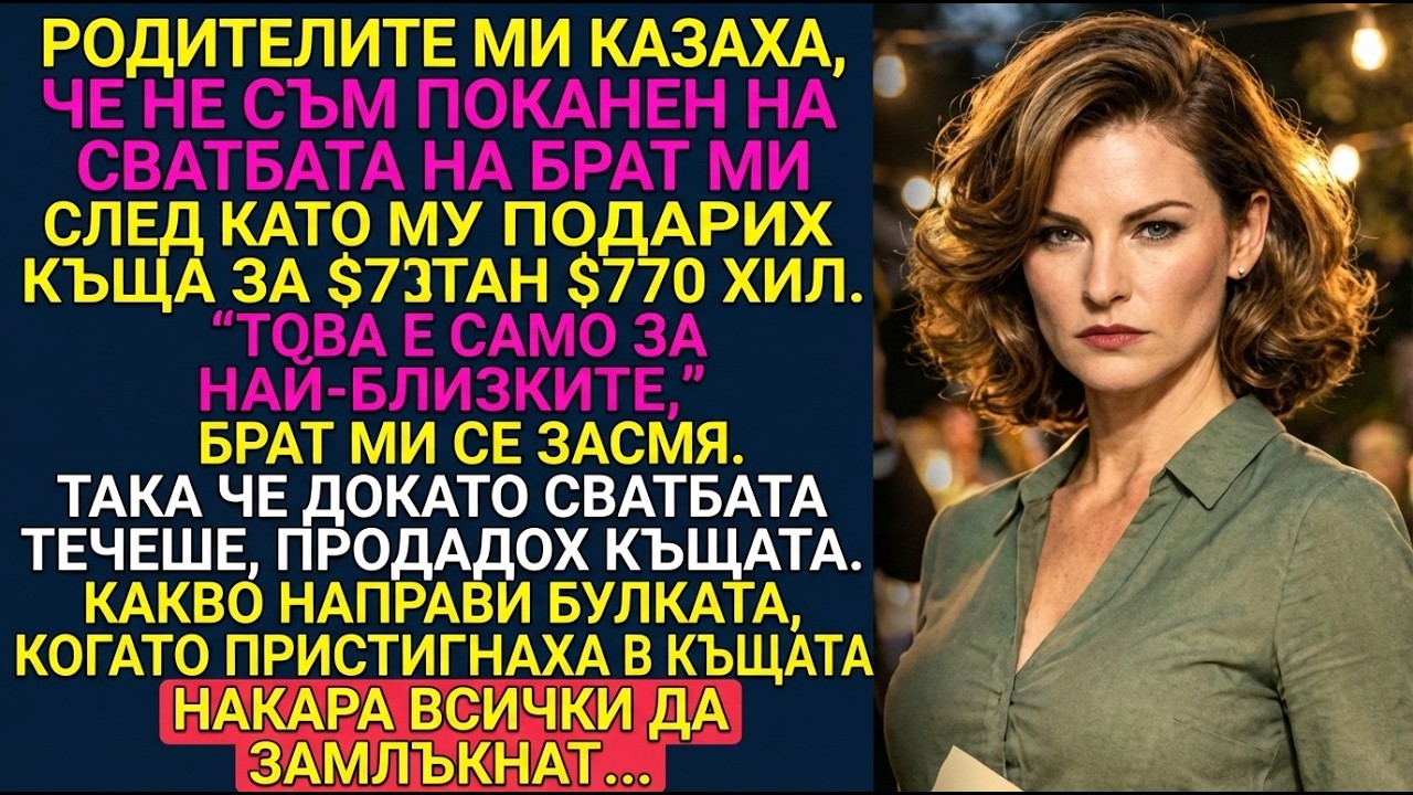Родителите казаха, че не съм поканена на сватбата на брат ми, след като му подарих къща за $770K.