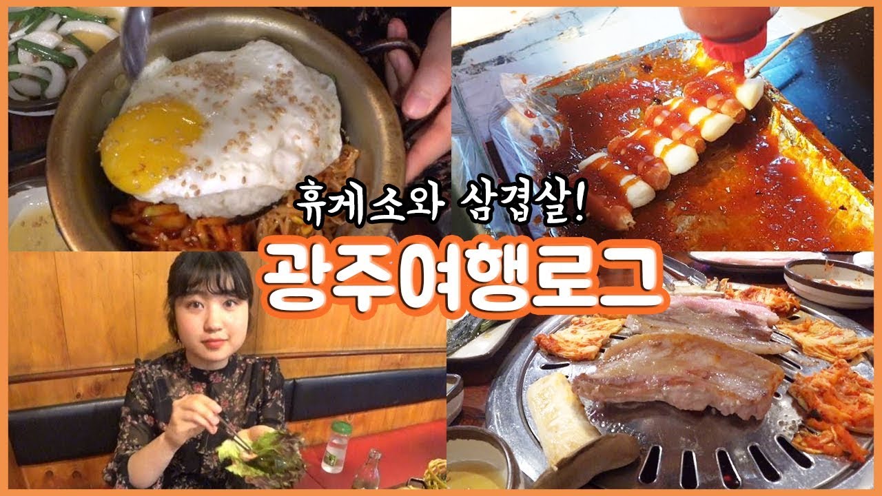 휴게소 음식 소떡소떡과 광주상무지구 삼겹살 먹방! 여행로그 첫째날★