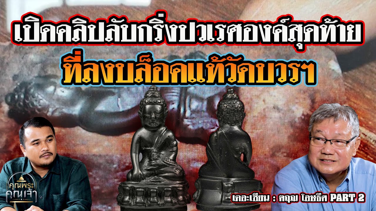 เดอะเซียน l คุณตฤณ โอษธีศ PART 2 l เปิดคลิปลับ กริ่งปวเรศองค์สุดท้ายที่ลงบล็อคแท้วัดบวรฯ