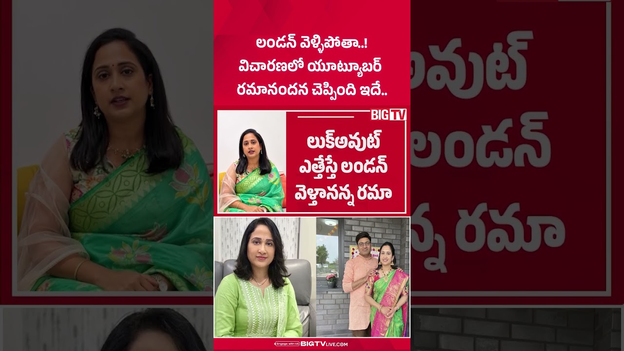 లండన్ వెళ్ళిపోతా..! | Youtuber Ramanandana Case Latest Updates | BIGTV
