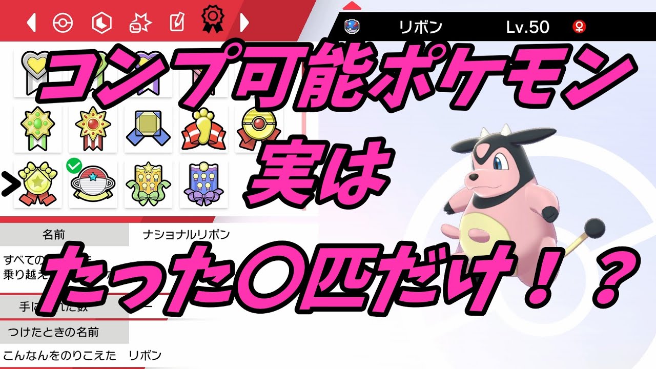 【ポケモン】リボンコンプリートできるポケモンって何匹いるの？【ゆっくり解説】