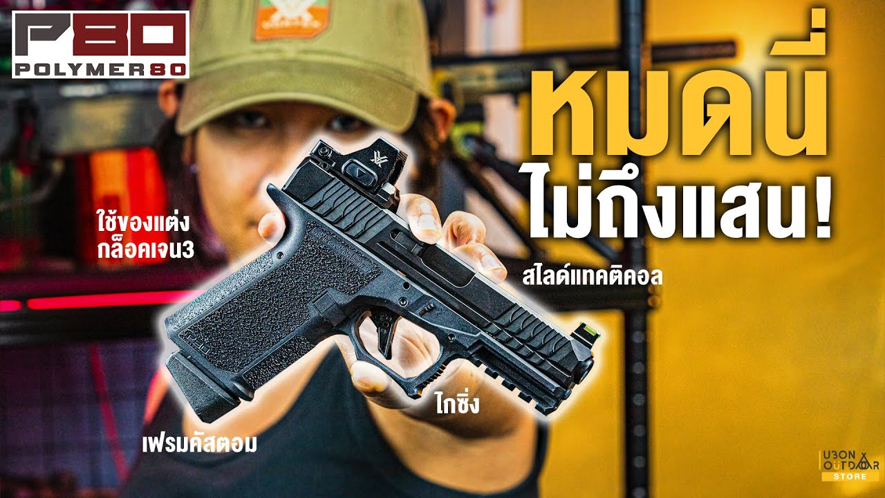 [รีวิว]ปืนพกสวนกระแสราคา2025 I POLYMER80 PFC9 I กล็อคเจน3โคลนที่คุ้มที่สุดของปีนี้