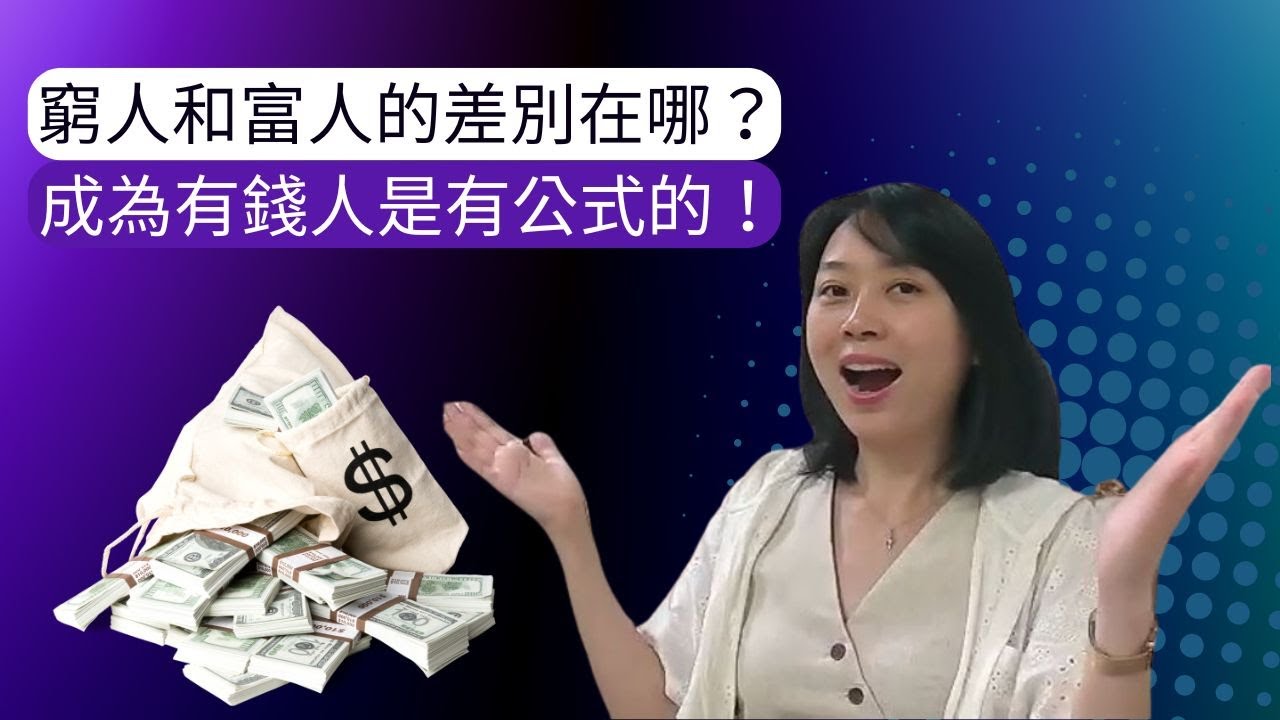 窮人和富人的差別在哪裡？成為有錢人是有公式的！｜《富有的習慣》揭開致富真相，富人每天都在做6件事。