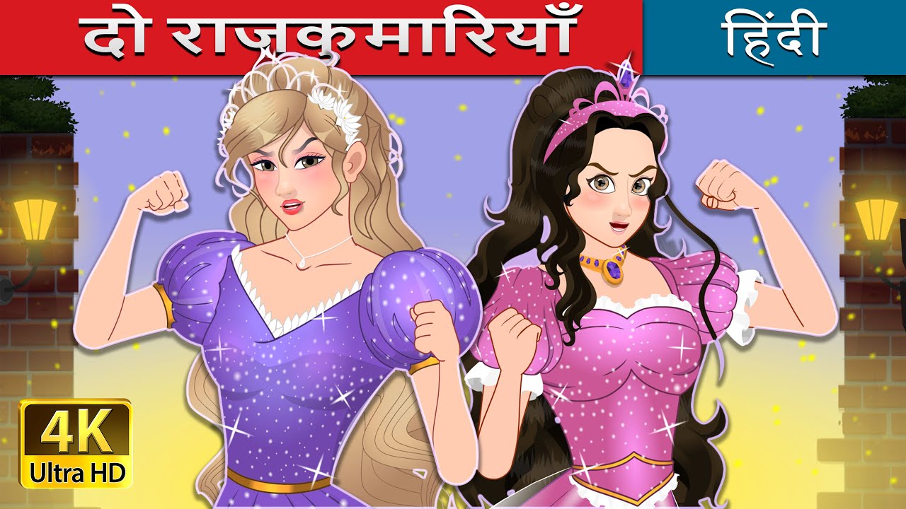 दो राजकुमारियाँ | The Two Princesses in Hindi | @HindiFairyTales